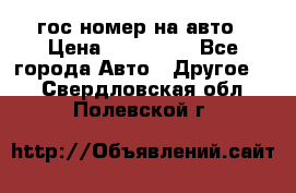 гос.номер на авто › Цена ­ 199 900 - Все города Авто » Другое   . Свердловская обл.,Полевской г.